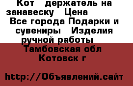 Кот - держатель на занавеску › Цена ­ 1 500 - Все города Подарки и сувениры » Изделия ручной работы   . Тамбовская обл.,Котовск г.